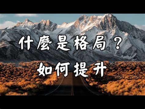 何謂格局|你知道「格局」的真正意思嗎？揭開眼界與胸襟的奧秘